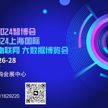 2024AIOTE智博會 第十五屆上海國際智慧城市、物聯網、大數據博覽會