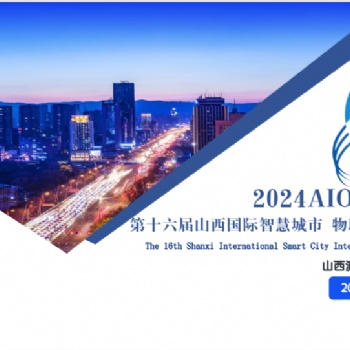 2024AIOTE智博會 第十六屆山西國際智慧城市 物聯網 大數據博覽會