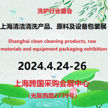 2024**2屆上海國際清潔清洗產品、原料及設備包裝展覽會