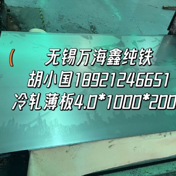 無錫萬海鑫純鐵的品種
