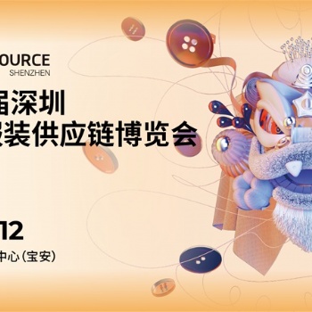 **8屆深圳國際服裝供應鏈博覽會