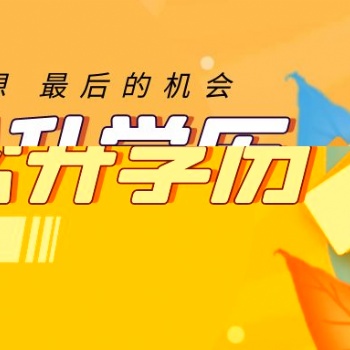蘇州園區成人提升學歷有哪些方式可以選擇