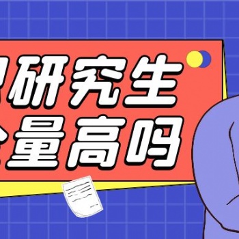 蘇州園區報考在職研究生的學歷含金量高不高