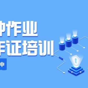 新疆烏魯木齊特種作業復審在哪里報名
