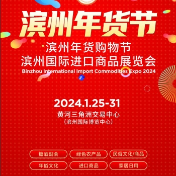 2024濱州年貨購物節(jié)