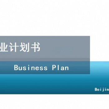 北京編制商業計劃書-二手車市場項目