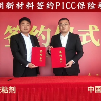 熱烈恭賀！勃朗新材料（劍齒象-膠粘劑）簽約PICC中國人保