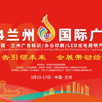 2 0 2 4蘭州國際廣告節