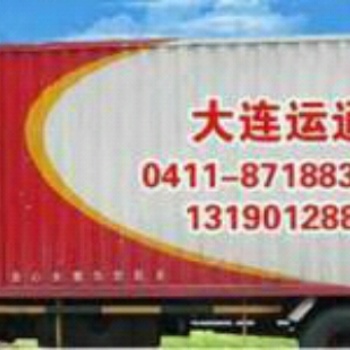 大連金石灘運(yùn)通搬家裝卸公司
