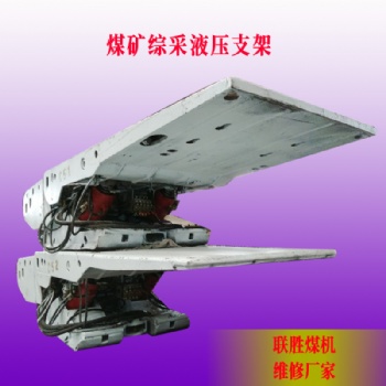煤礦用綜采二立柱薄煤層液壓支架大修廠