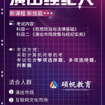 蘇州園區演出經紀人證的培訓在哪里有教學課程