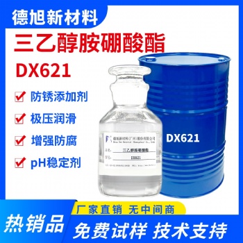 三乙醇胺硼酸酯 德旭DX621 高含量99 水溶性防銹潤(rùn)滑添加劑
