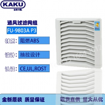 上海KAKU通風過濾網FU-980** P3機柜配電柜散熱過濾網