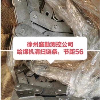 徐州中三原給煤機(jī)清掃鏈條節(jié)距56、清掃鏈條LT80、給煤機(jī)清掃鏈條NJGC-30