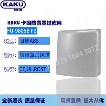 KAKU廣東總代FU-9805 B通風過濾網組 散熱百葉窗