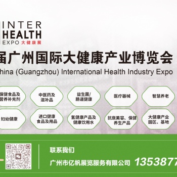 IHE廣州國際大健康產業博覽會
