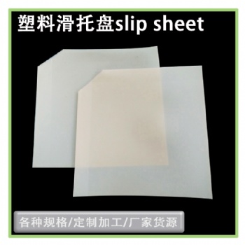 HDPE材質集裝箱滑片推拉器拉貨板物流周轉托盤