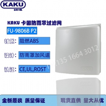 上海KAKU通風過濾網FU-9806B機柜配電柜散熱過濾網