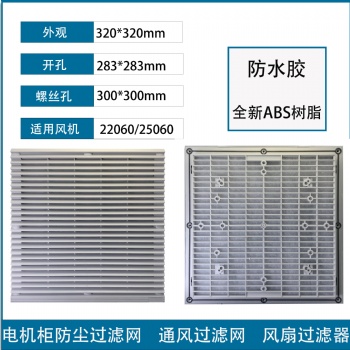 通風過濾網組ZL-806軸流風扇風機散熱百葉窗網罩