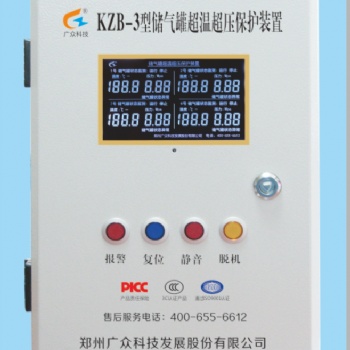 鄭州廣眾科技KZB-3型儲氣罐超溫超壓保護裝置