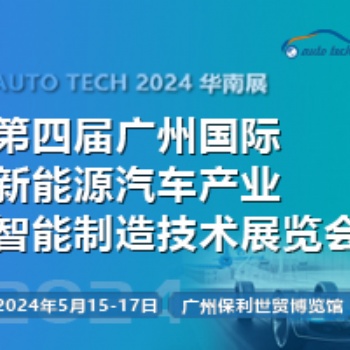 歡迎參加︱AUTO TECH 2024 第四屆廣州國際新能源汽車產業智能制造技術展覽會