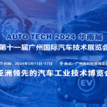 亞洲**的汽車工業技術博覽會︱盡在 AUTO TECH 2024 中國廣州國際汽車技術展覽會