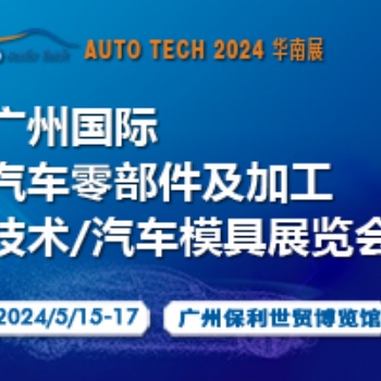 汽車零部件博覽會︱2024 **屆廣州國際汽車零部件及加工技術/汽車模具展覽會展位預定中