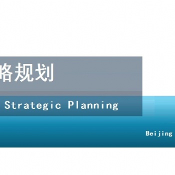 編制企業(yè)戰(zhàn)略規(guī)劃和發(fā)展規(guī)劃-北京天創(chuàng)達(dá)