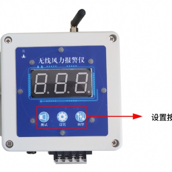 清易電子無(wú)線風(fēng)力報(bào)警儀