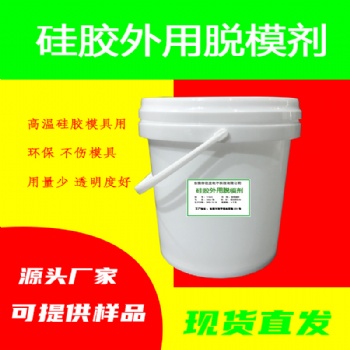 硅膠模具水性環保脫模劑固體液體硅膠高溫鋼模硫化中性脫模液