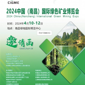 2024中國（南昌）國際綠色礦業博覽會