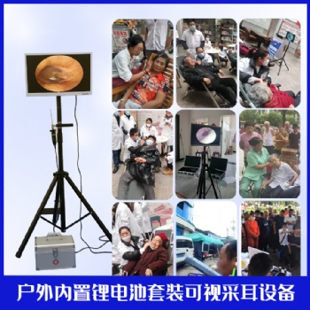 山東可視設(shè)備廠家電話 全程可視采耳神器 可視采耳設(shè)備哪家好 可視采耳加盟品牌大全