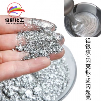 直供鋁銀漿 閃銀 細白銀 仿電鍍銀油墨油漆 塑膠 工藝品 印刷專用
