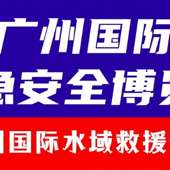 2024廣州國際水域救援裝備展