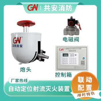 智能消防水炮/自動跟蹤定位射流滅火裝置ZDMS0.6/5S/自動消防水炮