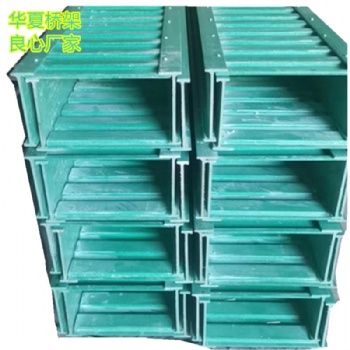 玻璃鋼電纜橋架廠家無堿玻璃鋼橋架熱阻燃復(fù)合環(huán)氧樹脂橋架華冀州玻璃鋼制品
