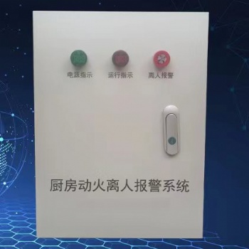 興桐消防動火離人報警系統