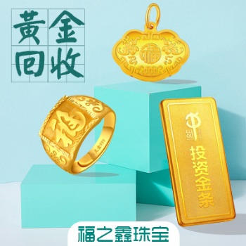 同城黃金交易 周邊金銀**飾變現(xiàn) 銀元回收 福之鑫