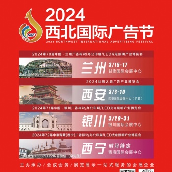 2024西北國際廣告節(jié)