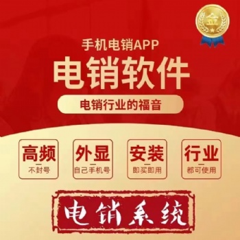 電銷系統，電銷卡，外呼系統，外呼防封系統
