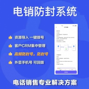 電銷卡，電銷防封系統(tǒng)，外呼防封系統(tǒng)
