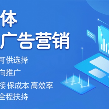 全媒體廣告代理/新媒體廣告投放/互聯網廣告推廣/朋友圈廣告投放