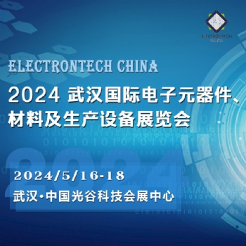 2024 武漢國際電子元器件、材料及生產設備展覽會