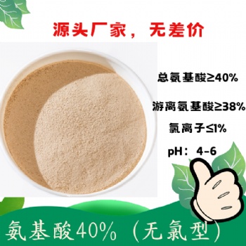 水解氨基酸40％（無氯型）無氯氨基酸粉 含氨基酸水溶肥料原料