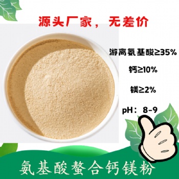 氨基酸螯合鈣鎂粉末 鈣鎂同補 螯合鈣鎂