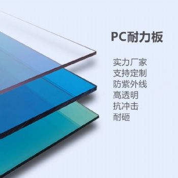 建筑陽(yáng)光房板定制 PC耐力板廠家