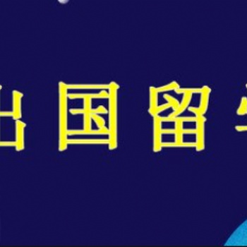 為您實現出國留學的夢想