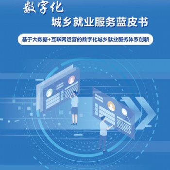 數(shù)字化智慧就業(yè)服務(wù)平臺(tái)賦能公共就業(yè)服務(wù)新形態(tài)