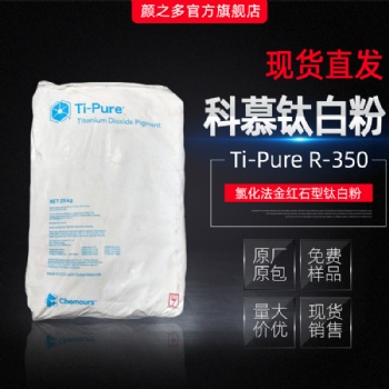 美國科慕鈦白粉r350杜邦R350藍相高白度塑料耐高溫金紅石二氧化鈦