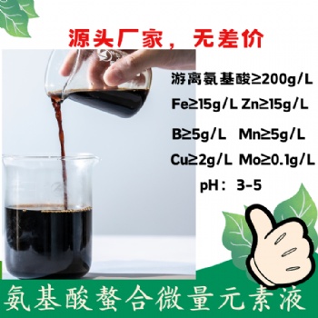 氨基酸螯合微量元素液 氨基酸螯合銅鐵鋅錳硼 2倍國家標準 含氨基酸水溶肥料